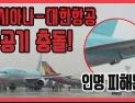 [쿠키영상] 아시아나-대한항공 항공기, 김포공항서 충돌…꼬리와 날개 부분 파손 