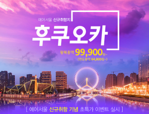 에어서울, 8월 27일 후쿠오카 신규 취항