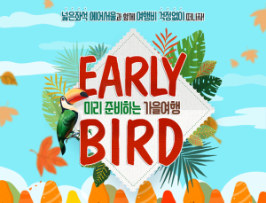 ‘일본 3만원‧동남아 4만원’… 에어서울, 9~11월 얼리버드 특가