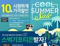 하츠, 주요 제품 10% 할인… '쿨 써머 세일' 프로모션 진행