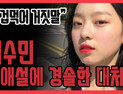 [쿠키영상] 이수민, 임성진과 열애설+비공개 계정 논란 사과 “겁먹어 나도 모르게 거짓말”…‘결국 방송용 이미지’