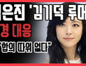 [쿠키영상] 심은진, '김기덕 루머' 악플러 강경 대응 
