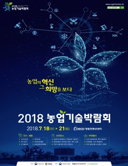 2018 농업기술박람회, 18일 창원컨벤션센터서 개막