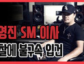 [쿠키영상] 유영진 SM 이사, 오토바이 번호판 바꿔치기하다 경찰에 불구속 입건 