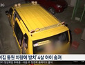 [쿠키영상] 동두천 어린이집, 차량에 7시간 방치된 4세 여아 사망…‘슬리핑 차일드 체크 제도’ 절실
