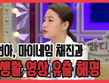[쿠키영상] '라디오스타' 조현아, 마이네임 채진과 사생활 영상 유출 해명 