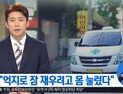 [쿠키영상] 화곡동 어린이집, 11개월 영아 사망 “엎어놓고 올라타”…신생아 수면교육 필요 절실