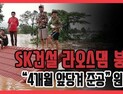 [쿠키영상] SK건설 시공 라오스댐 붕괴, 실종·사망 수백 명에 달해…“4개월 앞당겨 준공” 사고 원인?