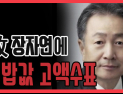 [쿠키영상] 'PD수첩' 故 장자연 사건 실명 폭로, 하이트진로 박문덕 회장 김밥값 고액 수표 지급…신동욱 