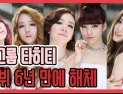 [쿠키영상] 걸그룹 타히티, 데뷔 6년 만에 해체 