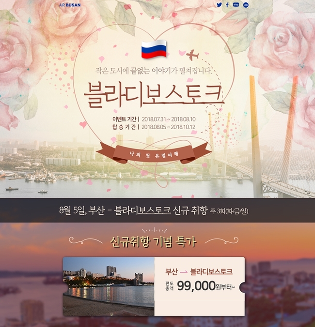 에어부산, 블라디보스토크 취항특가 이벤트
