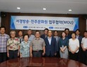 “지역문화 발전 위해 힘 모은다” 서경방송-진주문화원 MOU 체결...문화예술인 발굴ᐧ문화인 활동 공유