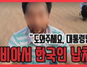 [쿠키영상] 리비아 한국인 피랍 사건! 공개된 동영상 보니 “도와주세요. 제 조국은 한국입니다”…어쩌다 납치됐나?