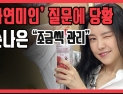 [쿠키영상] 손나은, ‘자연미인’ 질문에 당황 “조금씩 관리”… “팬들은 예전 모습 생각나”