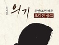 경남문화예술회관, 뮤지컬 ‘의기’ 배우 오디션 진행