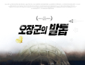 경남서 만든 영화 ‘오장군의 발톱’, 16일 진주 개봉