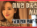 [쿠키영상] 이시언 여자친구 서지승 언급 