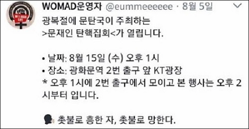 ‘남성혐오’ 워마드, 문재인 대통령 탄핵 집회 참석 예고 ‘논란’