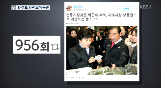 “박근혜 비선조직, 2012년 대선 때 매크로 여론 조작”