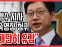 [쿠키영상] 드루킹 특검, 김경수 지사 구속영장 청구 