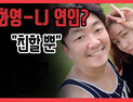 [쿠키영상] 엘제이 공개한 류화영과의 사생활 사진 보니 ‘연인 사이 수준’…류화영 측 “친할 뿐”