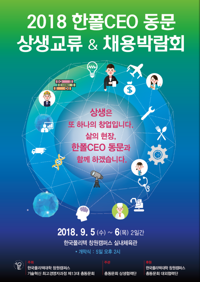 창원폴리텍대,'2018 한폴CEO 동문 상생교류&채용박람회' 개최