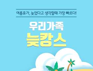 이스타항공, 늦캉스 고객들을 위한 9월 특가 이벤트 실시