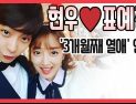 [쿠키영상] ‘월계수 2호 커플’ 현우♥표예진 “촬영 당시 호감, 최근 마음 확인”…“다정이 드라마에선 졌지만, 현실에선 위너”