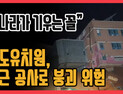[쿠키영상] '붕괴 위험' 상도유치원 