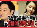 [쿠키영상] ‘도도맘 소송취하서 위조 혐의’ 강용석 징역 2년 구형… “드릴 말씀 없다”