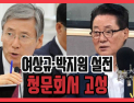 [쿠키영상] 여상규·박지원 설전, 청문회서 고성 