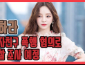 [쿠키영상] 구하라, 남자친구 폭행 혐의로 경찰 조사 예정 