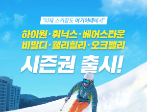 여기어때, 가을에 미리 준비하는 ‘스키장 시즌권’ 판매