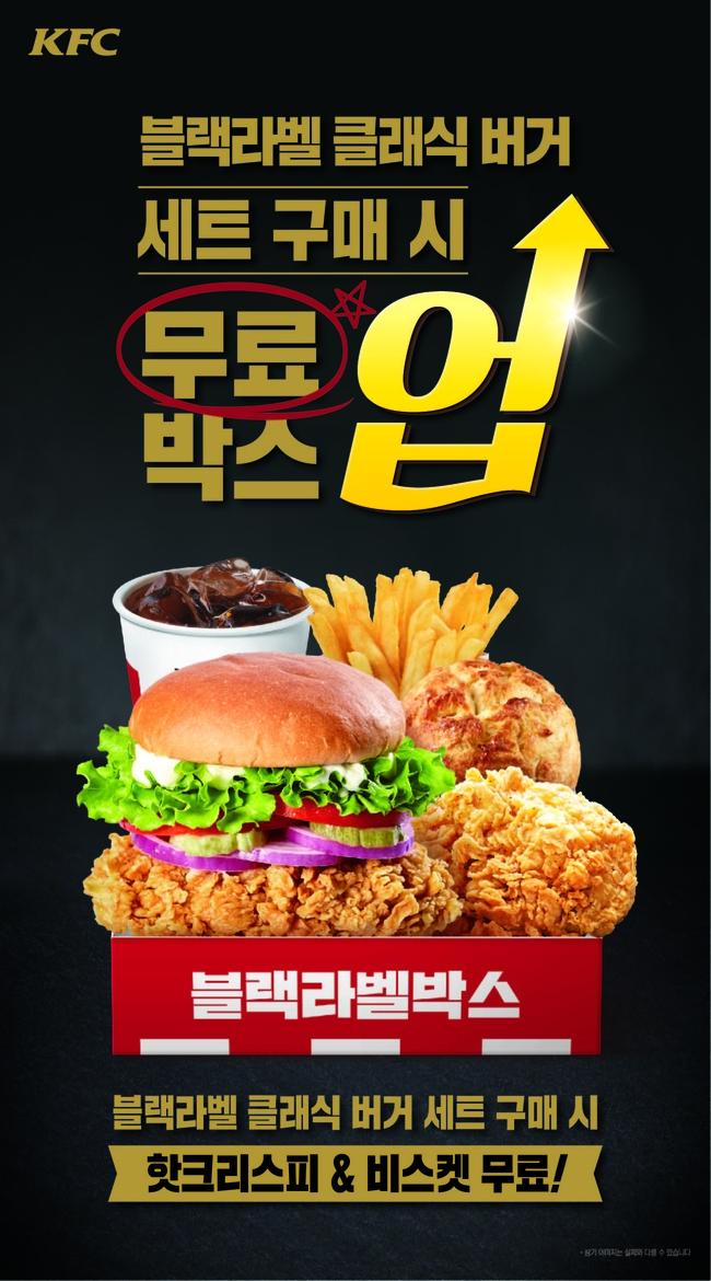 KFC, ‘블랙라벨 클래식 버거’ 박스업 프로모션