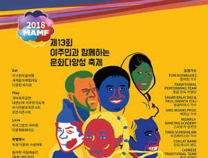 국내 최대 다문화 축제 '2018 맘프(MAMF)', 5일 창원서 개막