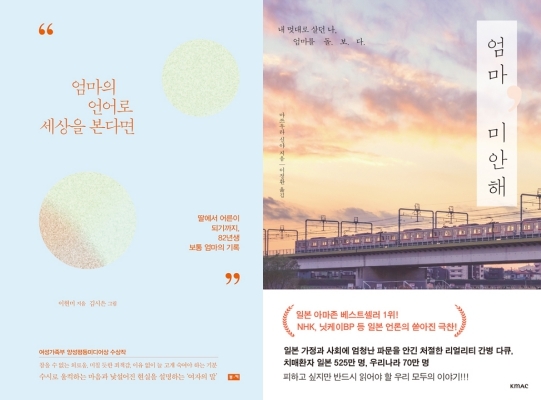 [책 vs 책] ‘엄마의 언어로 세상을 본다면’ vs ‘엄마 미안해’