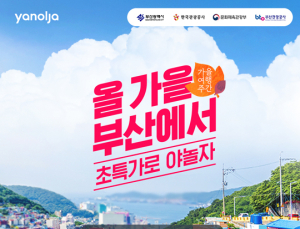 야놀자 15일부터 가을여행주간 부산여행 기획전 진행