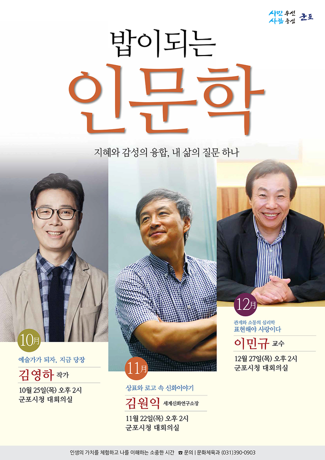 군포시, ‘밥이 되는 인문학’ 4분기 강연 시작