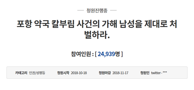 ‘포항 약국 살인 사건’ 심신미약 안돼… 청와대 국민청원 등장