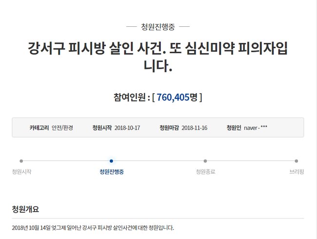 ‘강서구 PC방 살인사건’ 국민청원, 76만명 돌파… 역대 최다 참여