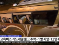 [쿠키영상] “낙하물 피하려다” 고속버스 가드레일 뚫고 추락, 1명 사망 13명 부상…‘과적도 안전거리 미확보도 문제’