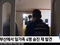[쿠키영상] ‘부산 일가족 살인사건’ 용의자는 헤어진 남친! 여친 살해 뒤 잔인하게 시신 훼손해…“시간이 약인데 왜 살해하나”
