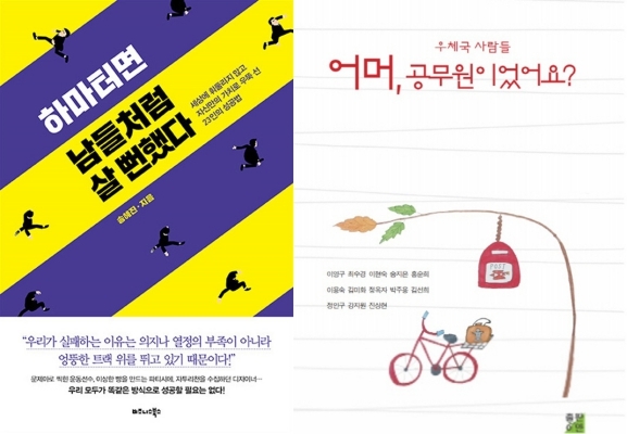 [책 vs 책] ‘하마터면 남들처럼 살 뻔했다’ vs ‘우체국 사람들 어머, 공무원이었어요?’