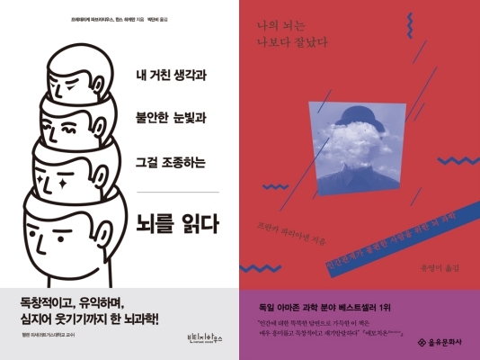 [책 vs 책] '뇌를 읽다' vs '나의 뇌는 나보다 잘났다'