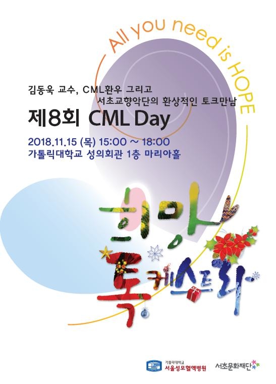 '만성골수성백혈병의날' 기념 희망톡케스트라 15일 개최