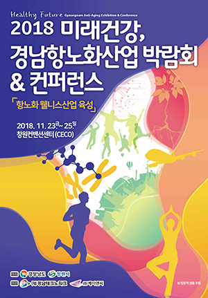 '2018 항노화산업박람회&컨퍼런스' 23일 개막