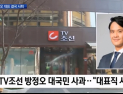 [쿠키영상] ‘조선일보 손녀’ 방정오 딸 막말 논란에 결국 TV조선 대표이사 사퇴…