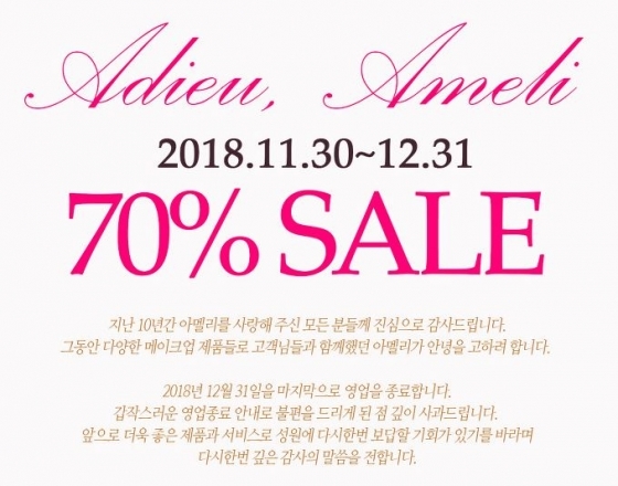 아멜리 70% 고별세일에 홈페이지 마비