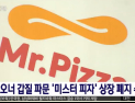 [쿠키영상] ‘갑질 논란, 2년 후 퇴출 위기’ 미스터피자 MP그룹, 상장 폐지? 개선 기간 부여?…“사필귀정”“쌤통이다”