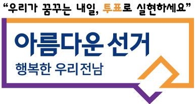 전남선관위, 선거 비위 고발자 3명 포상금